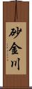 砂金川 Scroll