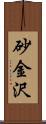 砂金沢 Scroll