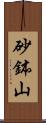 砂鉢山 Scroll