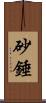 砂錘 Scroll