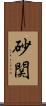 砂関 Scroll