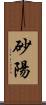 砂陽 Scroll