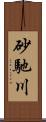 砂馳川 Scroll