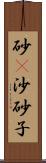 砂(P);沙;砂子 Scroll