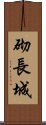 砌長城 Scroll