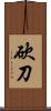 砍刀 Scroll
