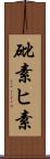 砒素 Scroll