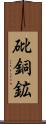 砒銅鉱 Scroll