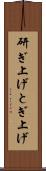 研ぎ上げ Scroll