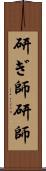 研ぎ師 Scroll