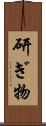 研ぎ物 Scroll