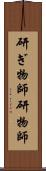 研ぎ物師;研物師 Scroll