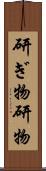 研ぎ物 Scroll