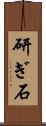 研ぎ石 Scroll