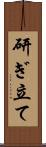 研ぎ立て Scroll