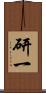 研一 Scroll