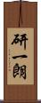 研一朗 Scroll