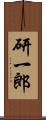 研一郎 Scroll