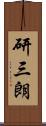 研三朗 Scroll