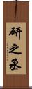 研之丞 Scroll