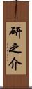 研之介 Scroll