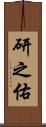 研之佑 Scroll