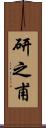 研之甫 Scroll