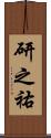 研之祐 Scroll