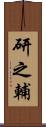 研之輔 Scroll