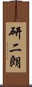 研二朗 Scroll