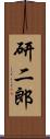研二郎 Scroll