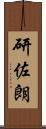 研佐朗 Scroll