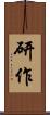 研作 Scroll