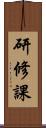 研修課 Scroll