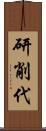 研削代 Scroll