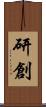 研創 Scroll