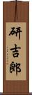 研吉郎 Scroll
