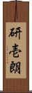 研壱朗 Scroll