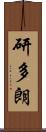 研多朗 Scroll