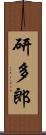 研多郎 Scroll