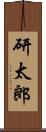 研太郎 Scroll