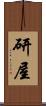 研屋 Scroll