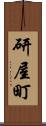 研屋町 Scroll