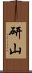 研山 Scroll
