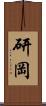 研岡 Scroll