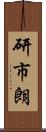 研市朗 Scroll