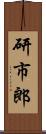研市郎 Scroll