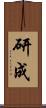 研成 Scroll