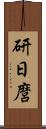 研日麿 Scroll
