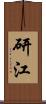 研江 Scroll